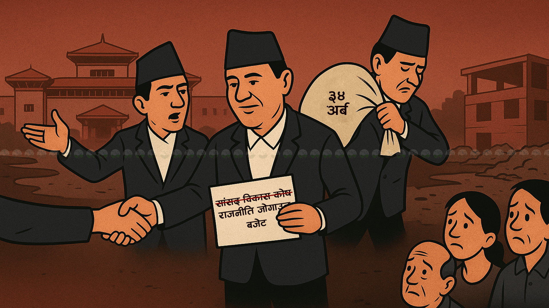 सांसदका लागि ३४ अर्ब बढीका कार्यक्रम बजेटमार्फत ल्याइँदै : विकासभन्दा प्राथमिकतामा राजनीति