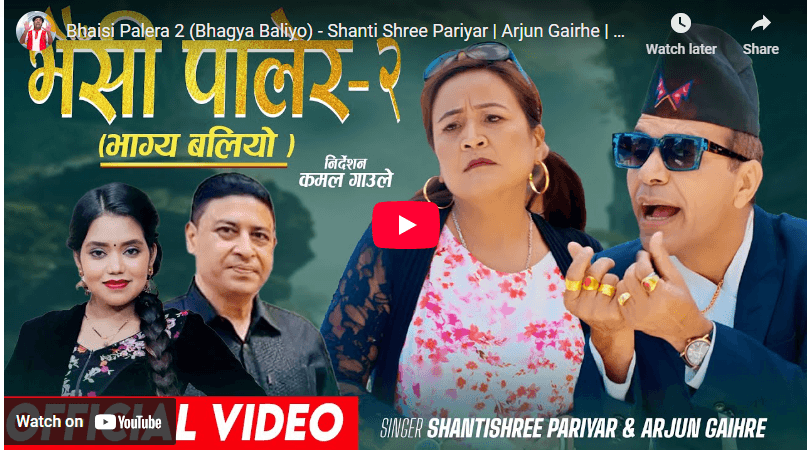 चर्चित गीत भैसी पालेरको भाग दुई ‘भैसी पालेर-२ (भाग्य बलियो)’ सार्वजनिक