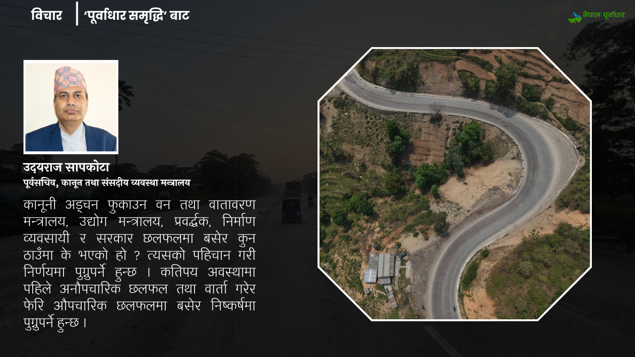 पूर्वाधार निर्माणमा कानूनी प्रबन्ध कस्ता छन्?