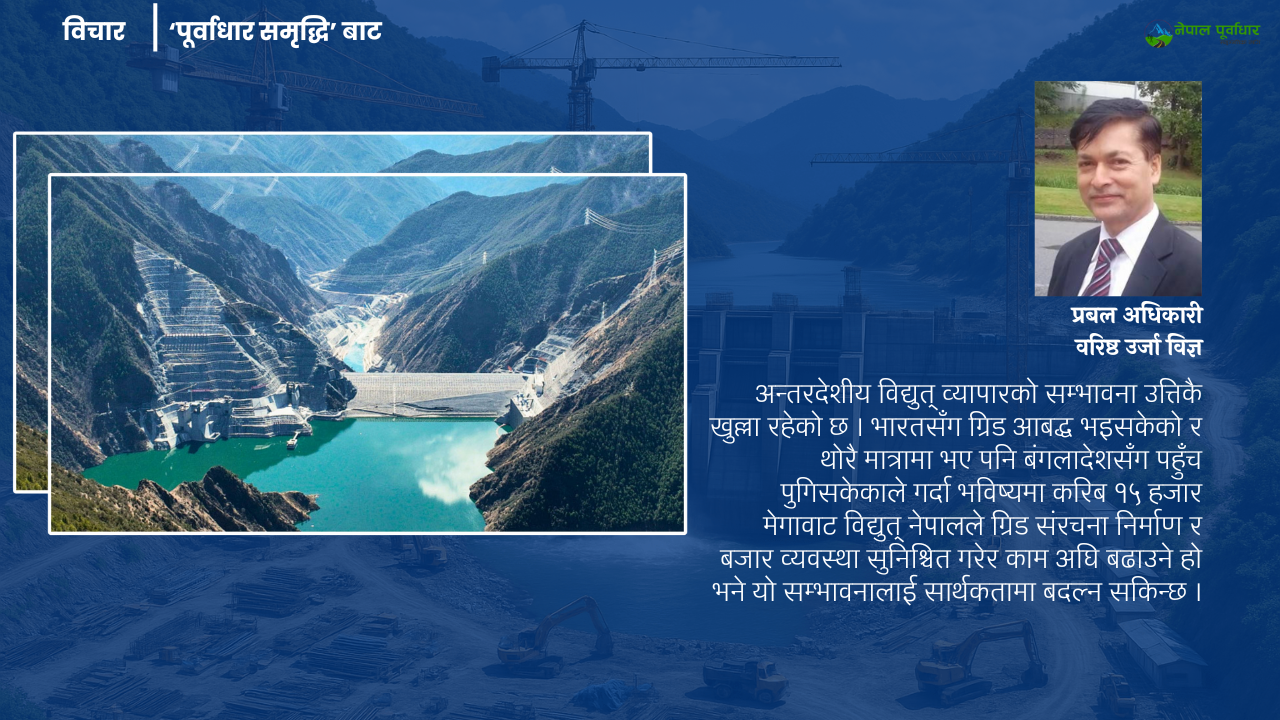 भूराजनीतिक संवेदनशीलताकाबीच नेपालको विद्युत-ऊर्जा अर्थतन्त्र : यथार्थता र अपरिहार्यता