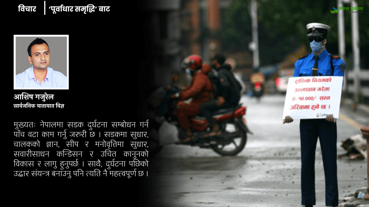 नेपालमा सडक सुरक्षा: कस्तो छ अवस्था, कसरी बलियो बनाउने?