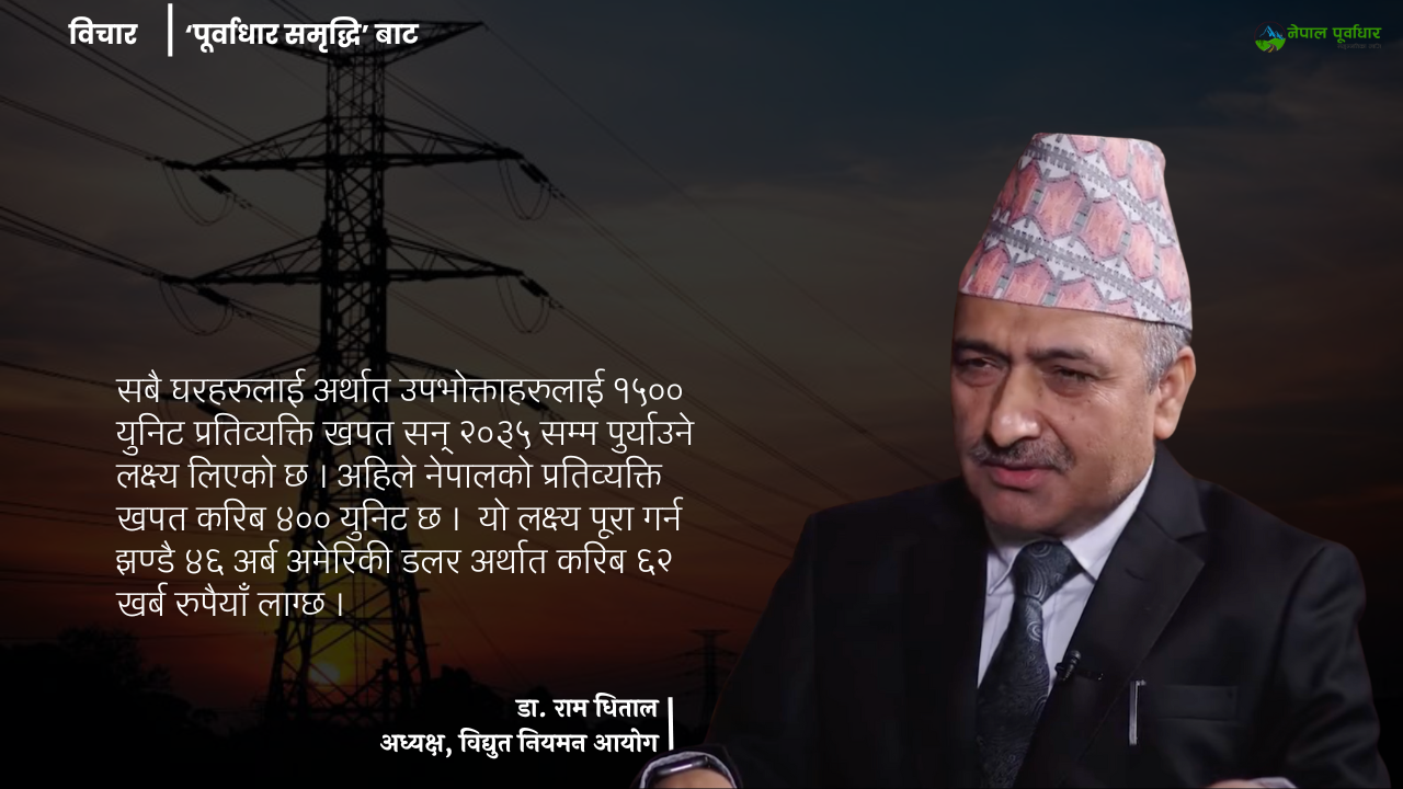 जलविद्युत् विकासमा अब नीति मात्रै हैन, नियमन पनि निर्णायक