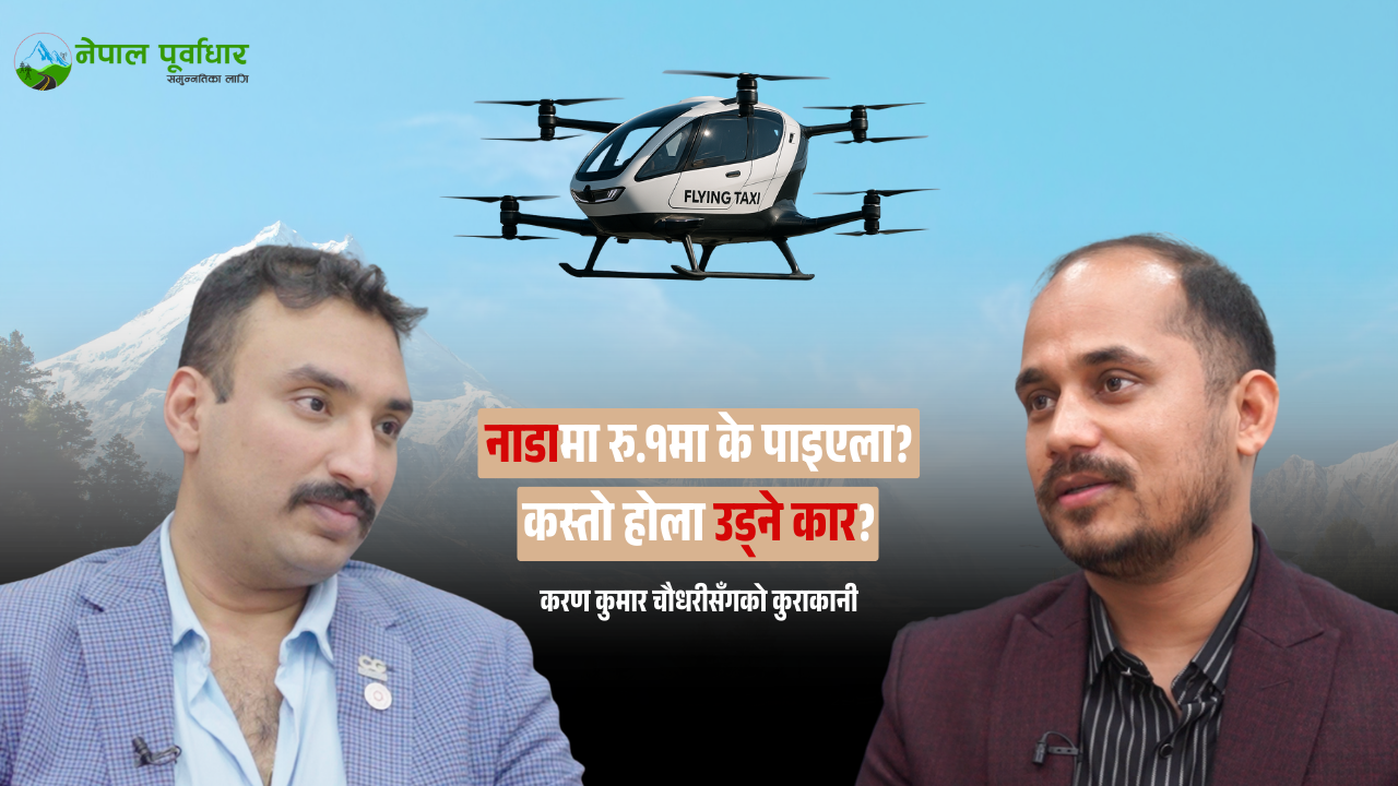 वास्तवमै नम्बर वान अटो शो के हो अब थाहा हुन्छ: नाडा अध्यक्ष चौधरीको अन्तर्वार्ता