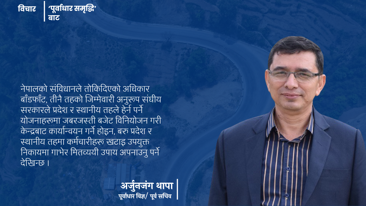 पुँजीगत खर्चको संकट : अव्यवस्थित बजेट, संघीयताको विपरीत विनियोजन र सुधारका उपाय