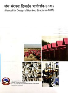 बाँसलाई संरचना निर्माणमा प्रयोग गर्न डिजाइन मार्गदर्शन स्वीकृत