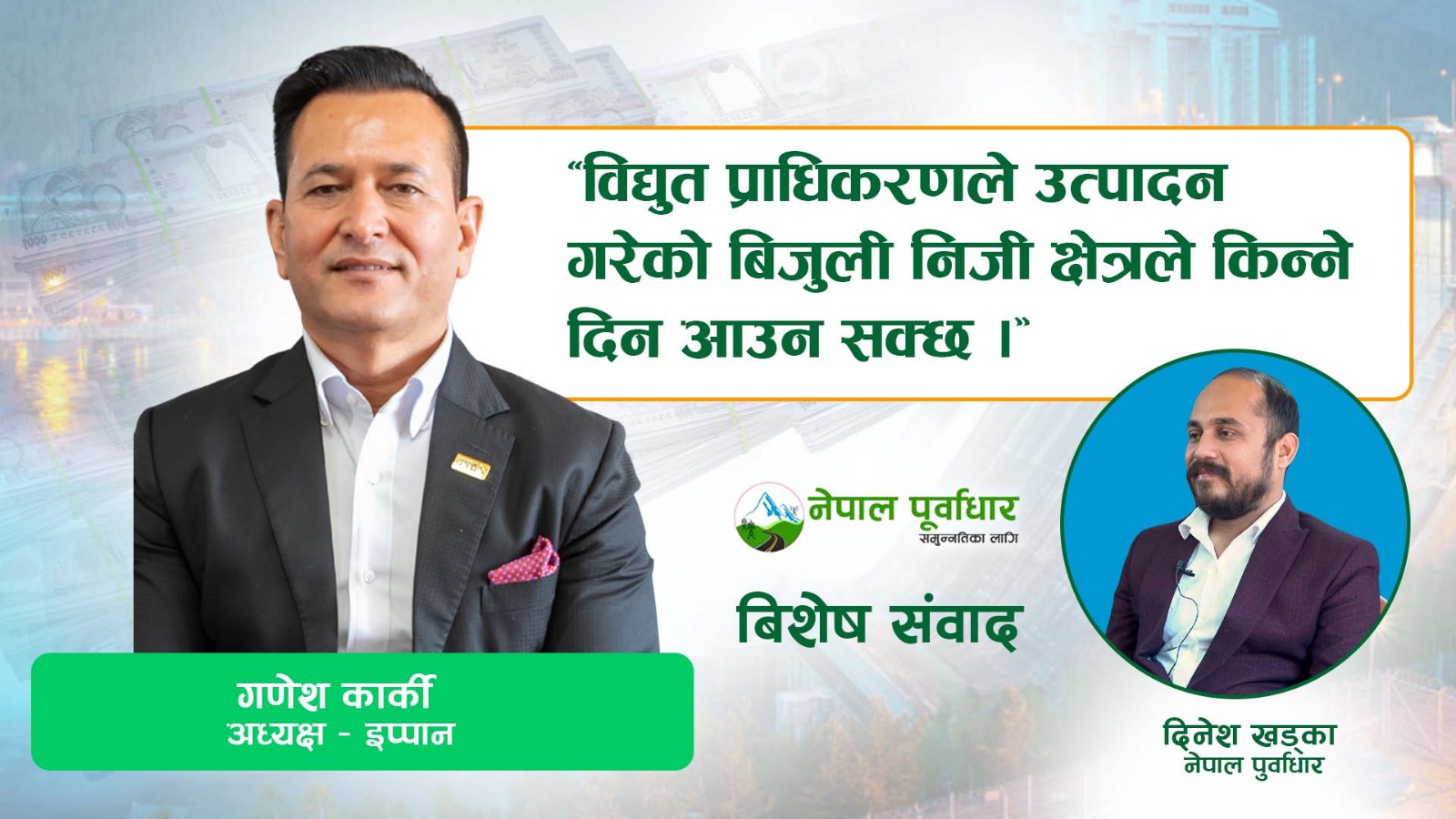 सरकारले विकल्प नदिई पीपीए गर्दिन भन्न पाउँदैन- इप्पान अध्यक्ष गणेश कार्कीको अन्तर्वार्ता