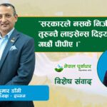 प्राधिकरणले बिजुली नकिनेर निजी क्षेत्रलाइ लागेको घाटा लुकाइएको छ- वरिष्ठ उपाध्यक्ष मोहन डाँगीको अन्तर्वार्ता