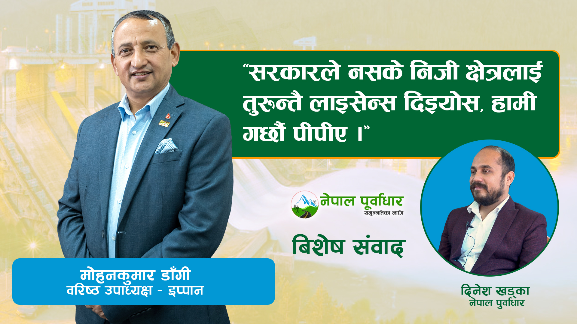 प्राधिकरणले बिजुली नकिनेर निजी क्षेत्रलाइ लागेको घाटा लुकाइएको छ- वरिष्ठ उपाध्यक्ष मोहन डाँगीको अन्तर्वार्ता