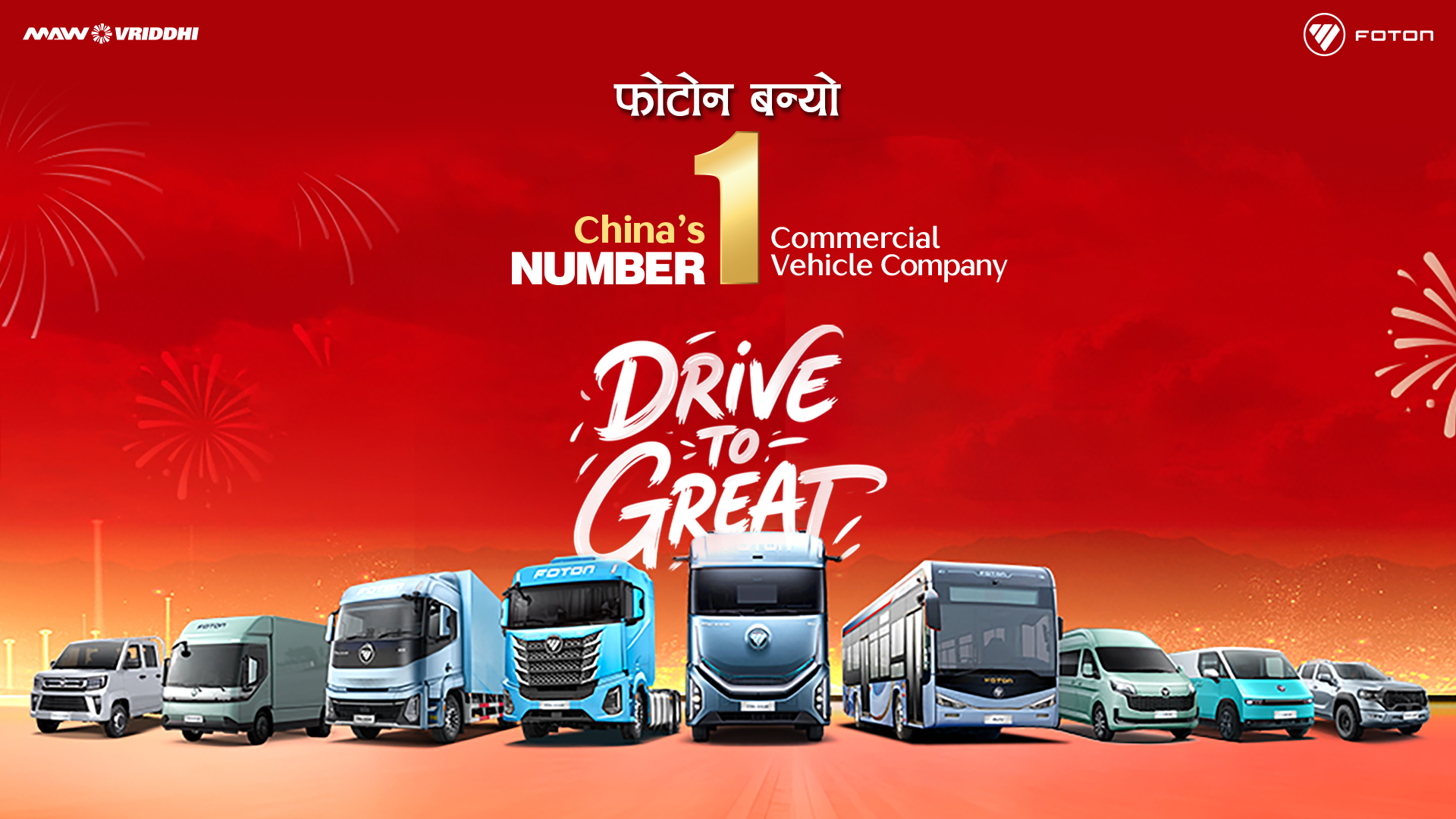 १५ वर्षदेखि निर्यातमा अग्रस्थानमा फोटोन, ६.५ लाख युनिट बिक्रीसहित विश्व बजारमा मजबुत उपस्थिति