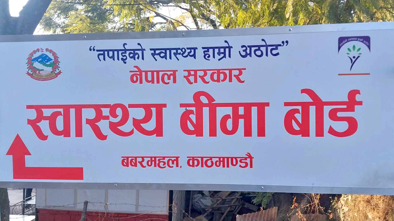 स्वास्थ्य बीमा बोर्डद्वारा ‘सुविधा थैली’को दररेट परिमार्जन, जेठ १६ देखि लागू हुने