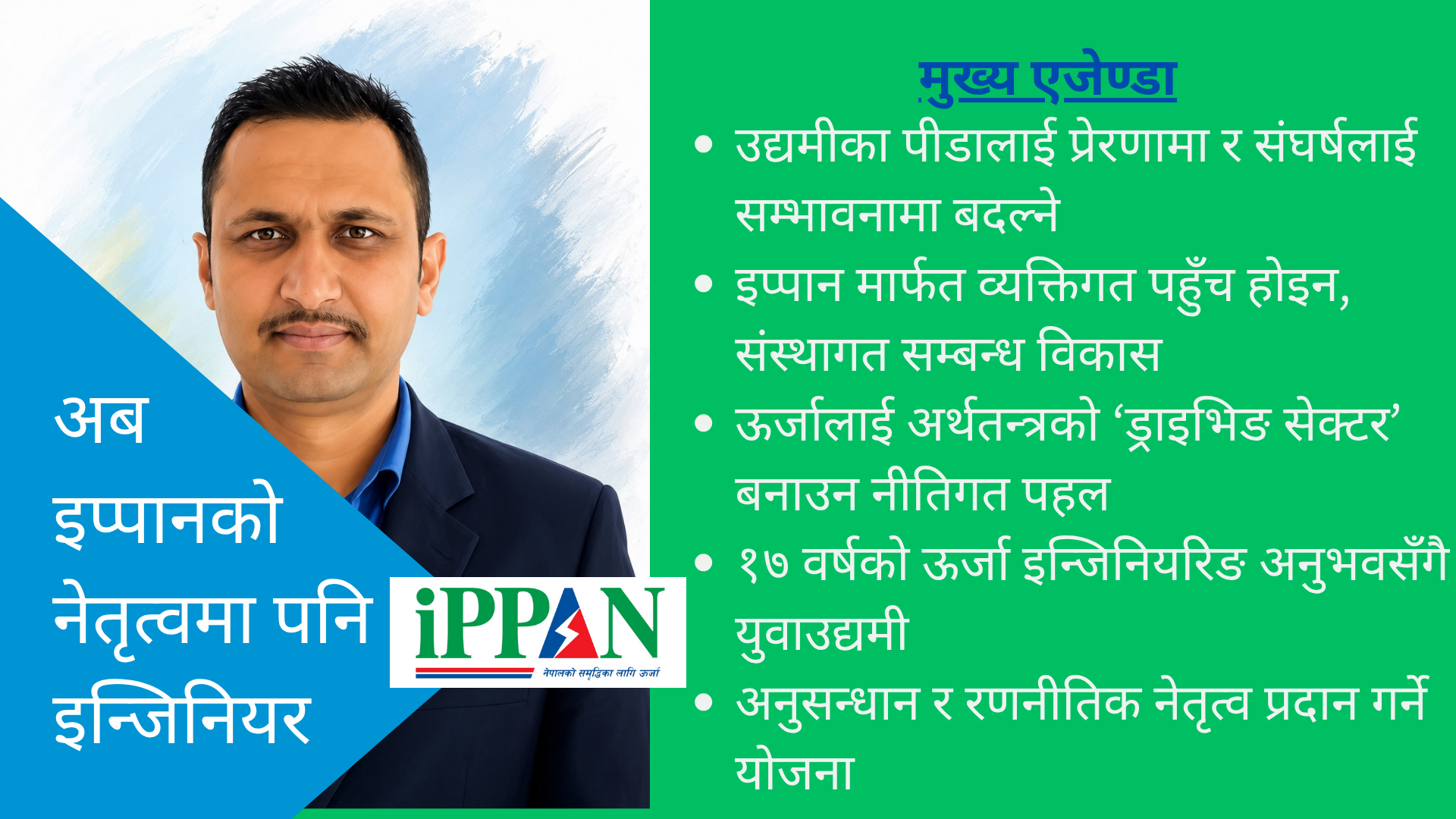 युवा इन्जिनियर मिथुन पौडेलको महासचिवमा उम्मेदवारी घोषणा : “इप्पानलाई पहुँच होइन, संस्थागत शक्तिमा बदल्छु”
