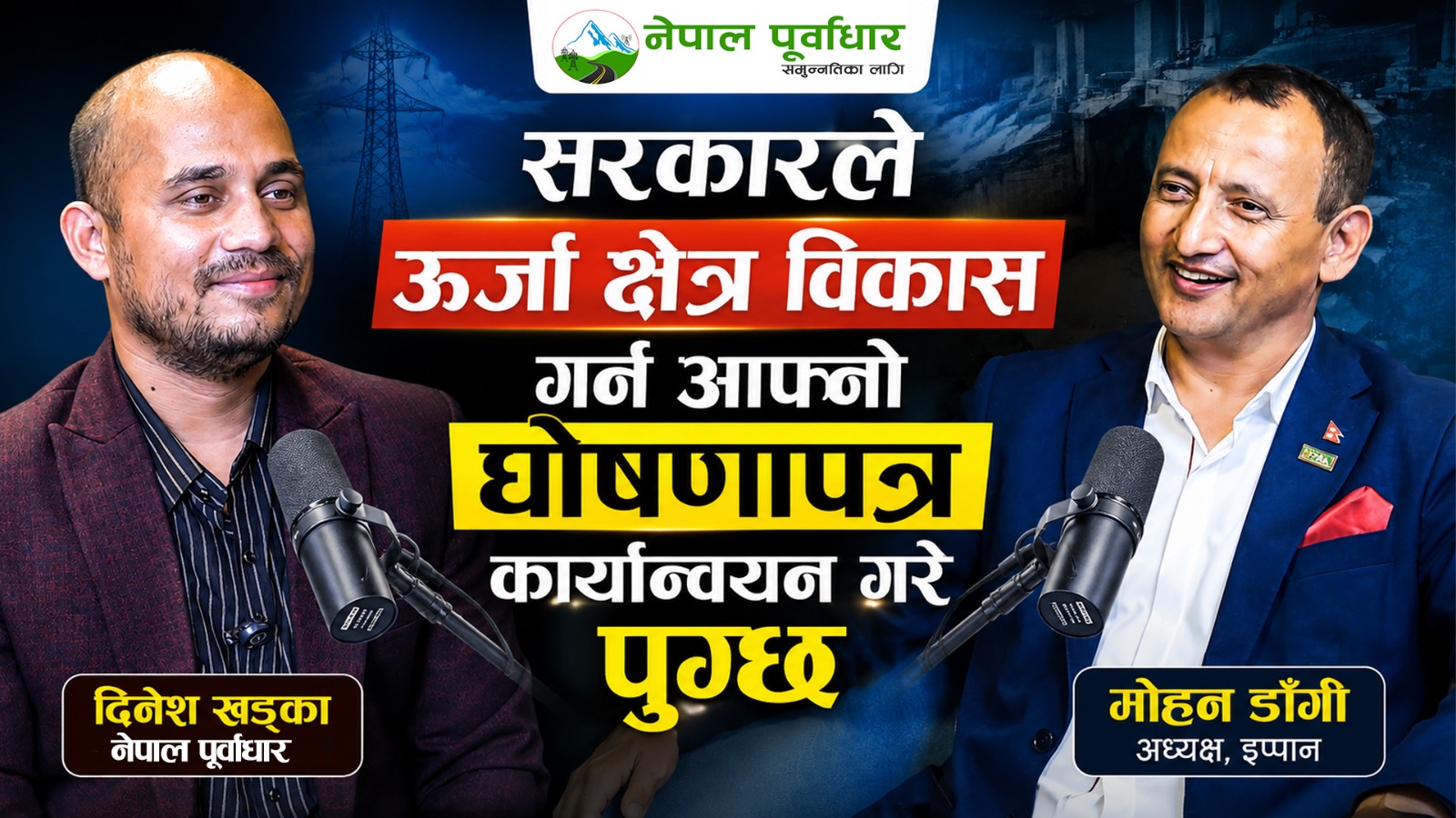 इप्पानका अध्यक्ष मोहन डाँगीलाई प्रश्न- ऊर्जामन्त्री बनाएर एउटा निर्णय गर्न दिए के गर्नुहुन्थ्यो ?