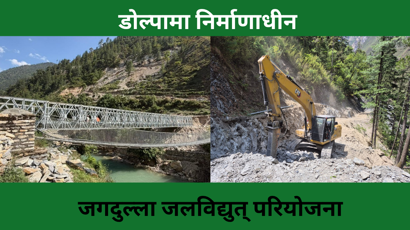 जगदुल्ला जलविद्युत् परियोजनाले बदल्दै डोल्पाको मुहार, कर्णालीको पूर्वाधारदेखि अर्थतन्त्रसम्म प्रभाव