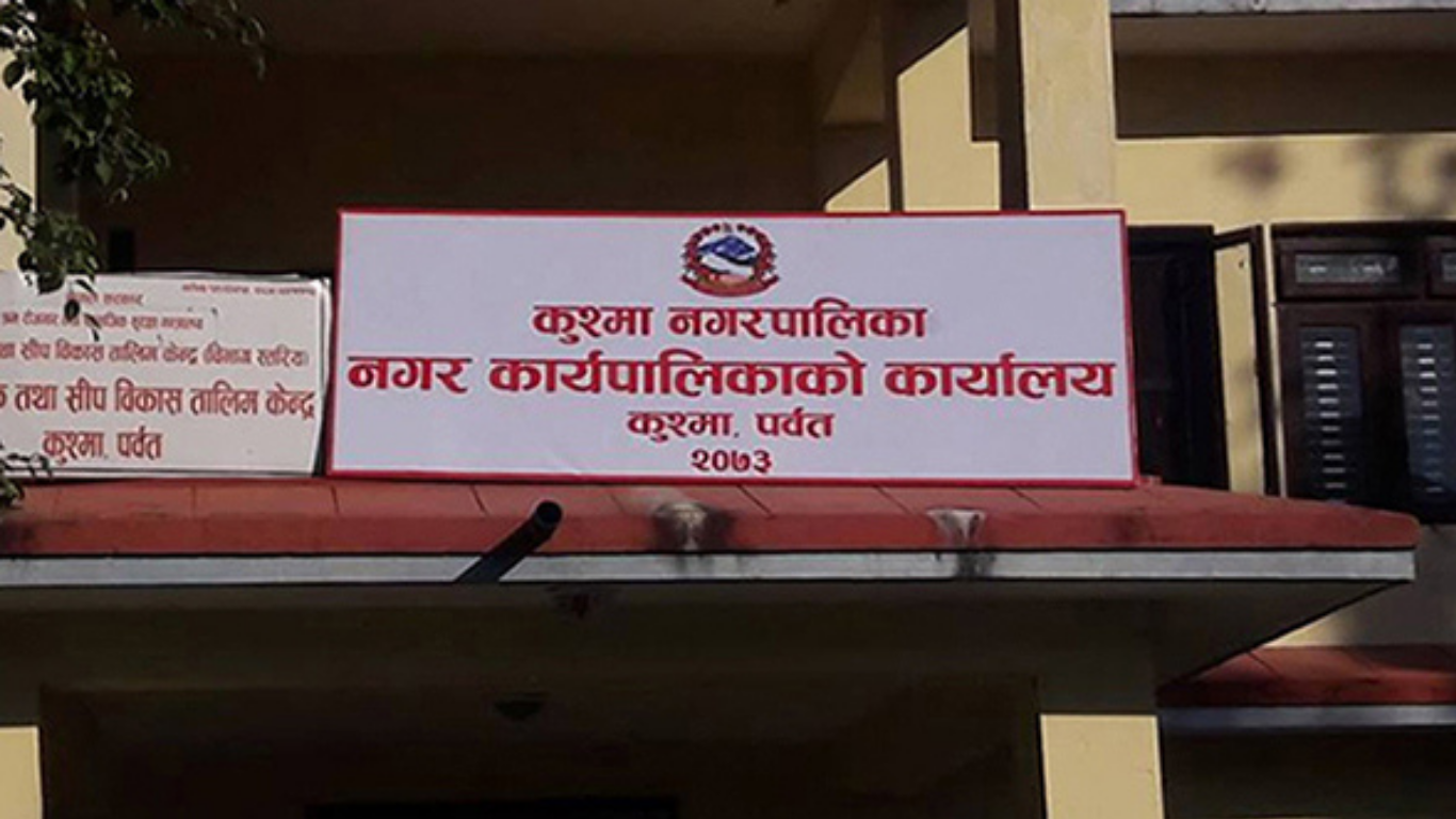 कुश्मा नगरपालिकाको आगामी वर्षको बजेट करिब ९० करोड