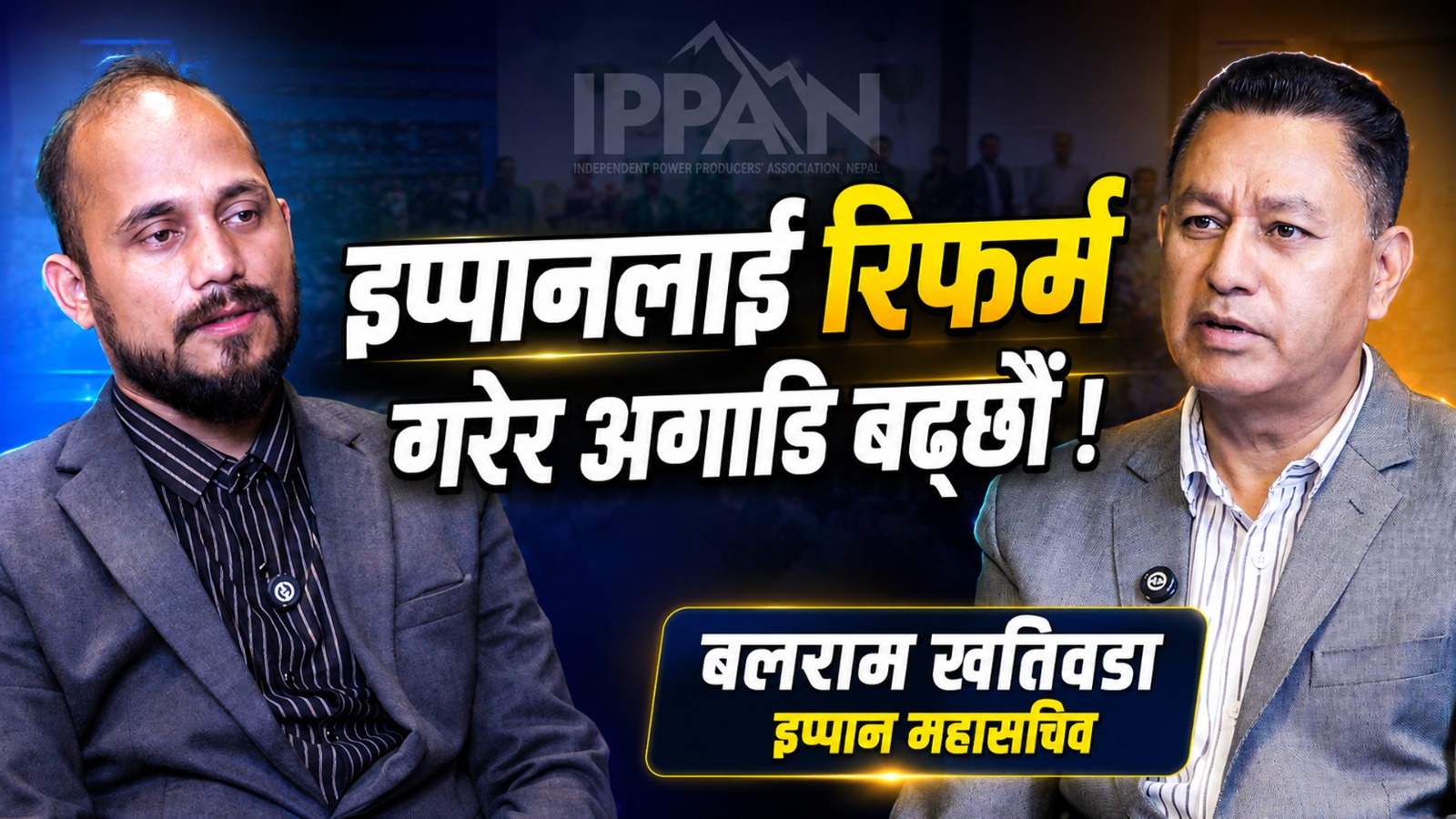 इप्पानलाई रिफर्म गरेर अगाडि बढ्छौं- महासचिब बलराम खतिवडाको अन्तरवार्ता
