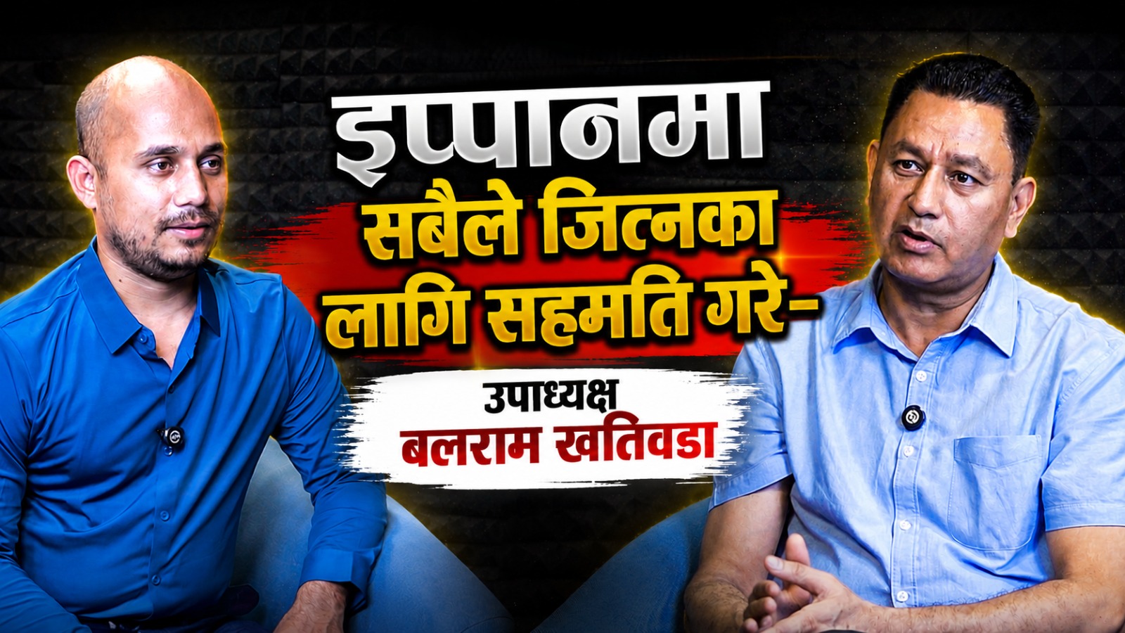 इप्पानमा सबैले जित्नका लागि सहमति गरे- उपाध्यक्ष बलराम खतिवडाको अन्तर्वार्ता
