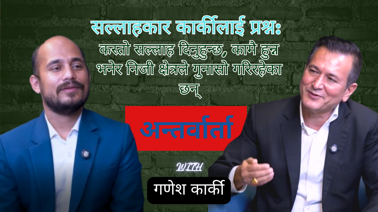 सल्लाहकार कार्कीलाई प्रश्न: कस्तो सल्लाह दिनुहुन्छ, कामै हुँदैन भन्ने निजी क्षेत्रले गुनासो गरिरहेका छन्?