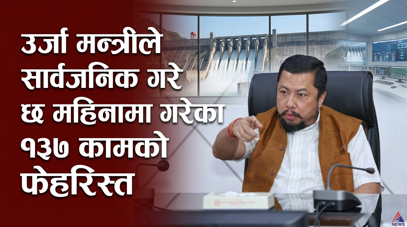 उर्जा मन्त्रीले सार्वजनिक गरे छ महिनामा गरेका १३७ कामको फेहरिस्त