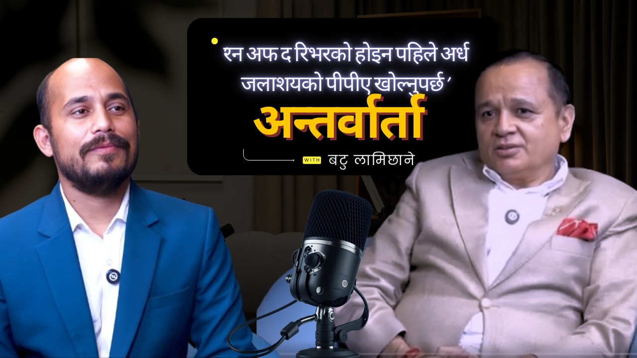 ‘रन अफ द रिभरको होइन पहिले अर्ध जलाशयको पीपीए खोल्नुपर्छ’ बटु लामिछानेको अन्तर्वार्ता